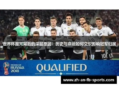 世界杯魔咒背后的深层原因：历史与命运如何交织影响冠军归属