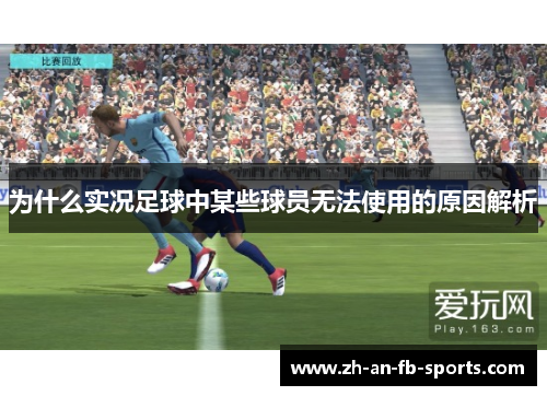 为什么实况足球中某些球员无法使用的原因解析