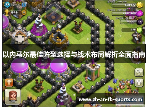 以内马尔最佳阵型选择与战术布局解析全面指南