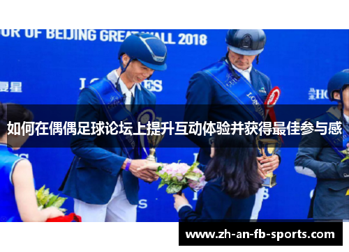 如何在偶偶足球论坛上提升互动体验并获得最佳参与感