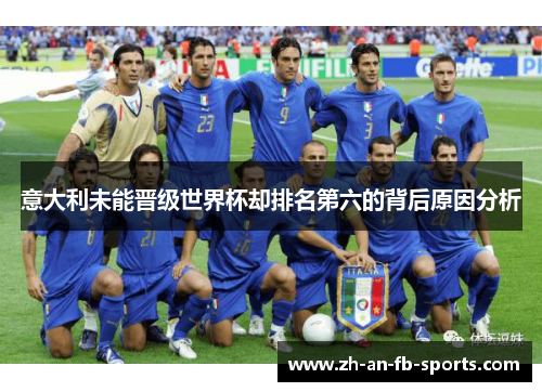 意大利未能晋级世界杯却排名第六的背后原因分析 意大利未能晋级世界杯却排名第六的背后原因分析