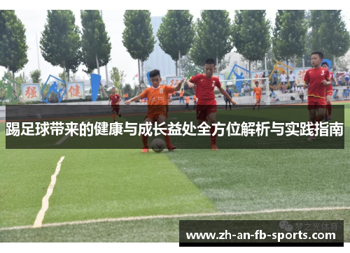 踢足球带来的健康与成长益处全方位解析与实践指南