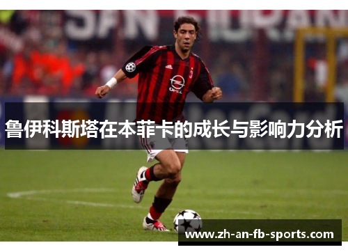 鲁伊科斯塔在本菲卡的成长与影响力分析