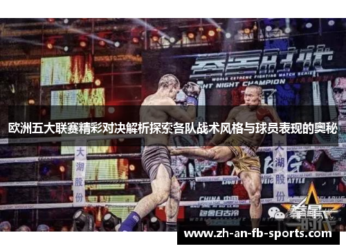 欧洲五大联赛精彩对决解析探索各队战术风格与球员表现的奥秘