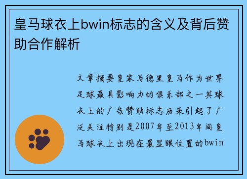 皇马球衣上bwin标志的含义及背后赞助合作解析