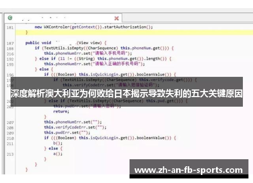 深度解析澳大利亚为何败给日本揭示导致失利的五大关键原因