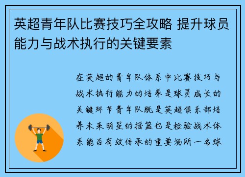 英超青年队比赛技巧全攻略 提升球员能力与战术执行的关键要素