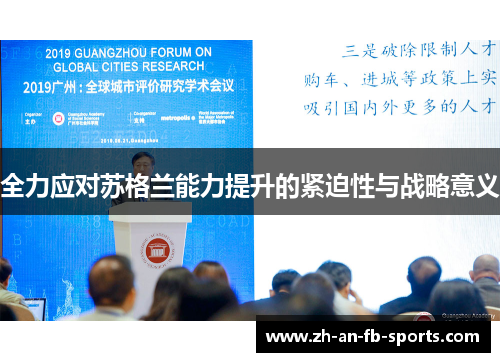 全力应对苏格兰能力提升的紧迫性与战略意义