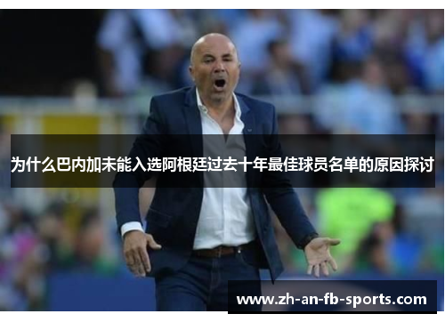 为什么巴内加未能入选阿根廷过去十年最佳球员名单的原因探讨