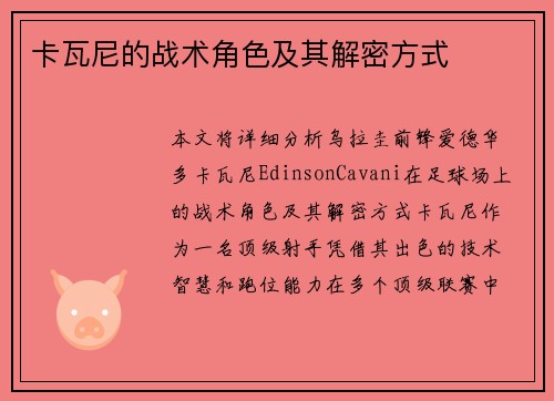 卡瓦尼的战术角色及其解密方式