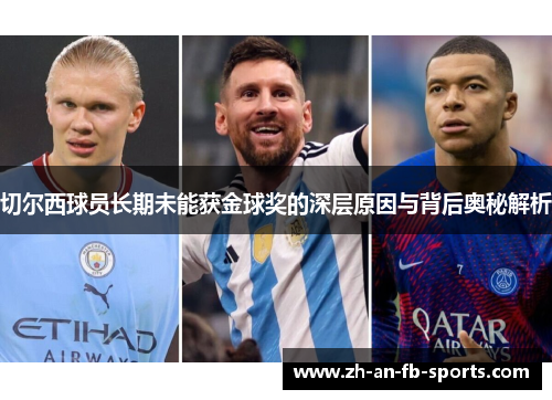 切尔西球员长期未能获金球奖的深层原因与背后奥秘解析