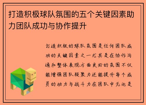 打造积极球队氛围的五个关键因素助力团队成功与协作提升