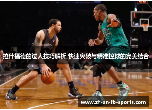 拉什福德的过人技巧解析 快速突破与精准控球的完美结合