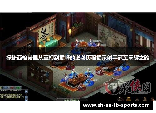 探秘西格诺里从草根到巅峰的逆袭历程揭示射手冠军荣耀之路