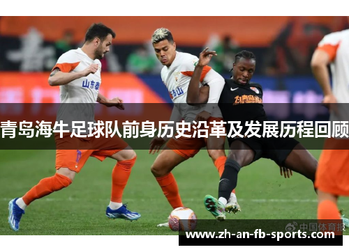 青岛海牛足球队前身历史沿革及发展历程回顾