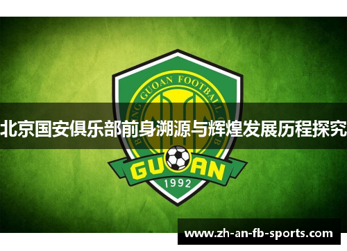 北京国安俱乐部前身溯源与辉煌发展历程探究