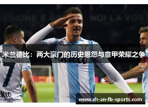 米兰德比：两大豪门的历史恩怨与意甲荣耀之争