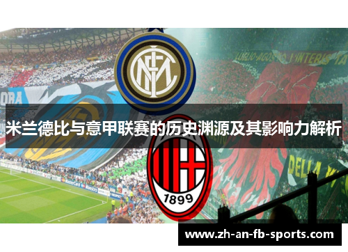 米兰德比与意甲联赛的历史渊源及其影响力解析