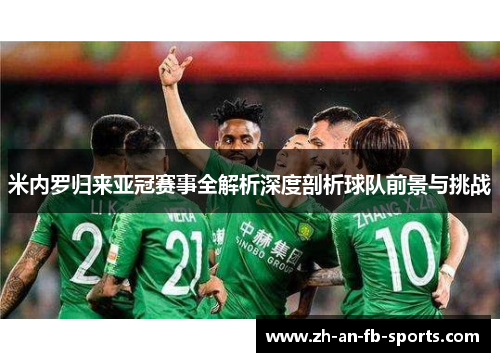 米内罗归来亚冠赛事全解析深度剖析球队前景与挑战
