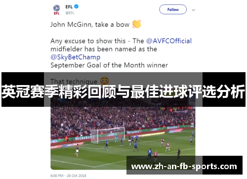 英冠赛季精彩回顾与最佳进球评选分析