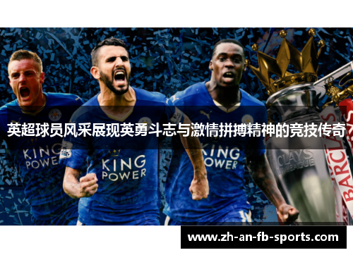 英超球员风采展现英勇斗志与激情拼搏精神的竞技传奇