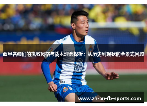 西甲名帅们的执教风格与战术理念探析：从历史到现状的全景式回顾