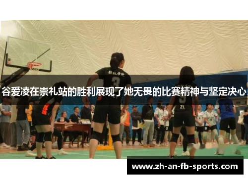 谷爱凌在崇礼站的胜利展现了她无畏的比赛精神与坚定决心