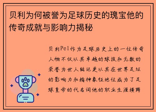 贝利为何被誉为足球历史的瑰宝他的传奇成就与影响力揭秘