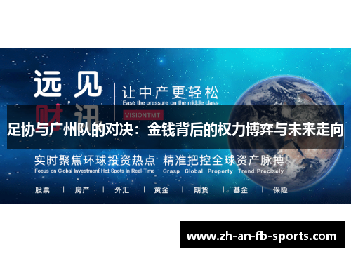 足协与广州队的对决：金钱背后的权力博弈与未来走向