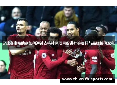 足球赛事赞助商如何通过支持社区项目促进社会责任与品牌价值双赢