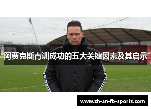 阿贾克斯青训成功的五大关键因素及其启示
