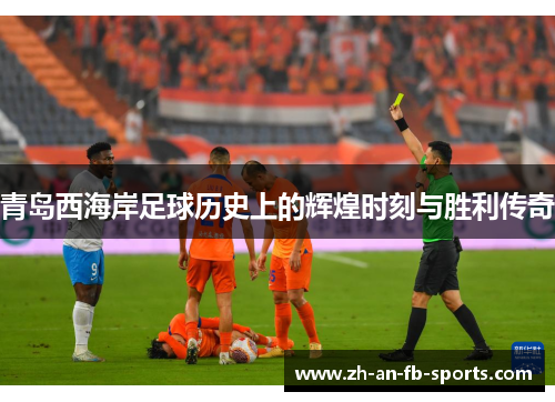 青岛西海岸足球历史上的辉煌时刻与胜利传奇