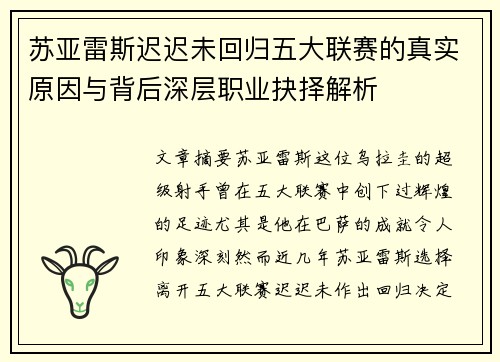 苏亚雷斯迟迟未回归五大联赛的真实原因与背后深层职业抉择解析 苏亚雷斯迟迟未回归五大联赛的真实原因与背后深层职业抉择解析