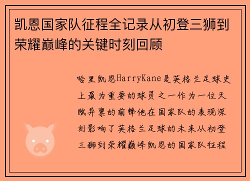 凯恩国家队征程全记录从初登三狮到荣耀巅峰的关键时刻回顾