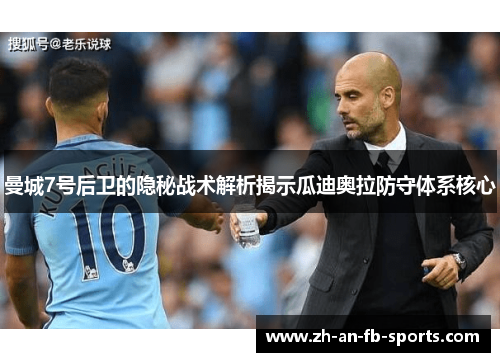 曼城7号后卫的隐秘战术解析揭示瓜迪奥拉防守体系核心