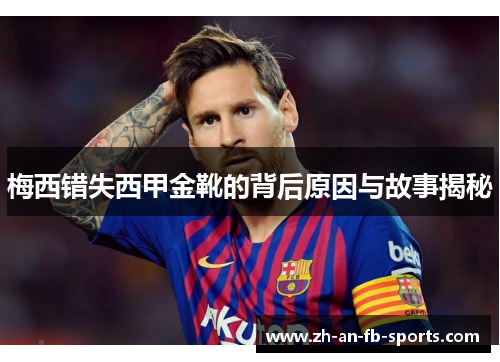 梅西错失西甲金靴的背后原因与故事揭秘