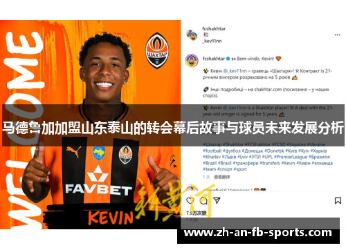 马德鲁加加盟山东泰山的转会幕后故事与球员未来发展分析 马德鲁加加盟山东泰山的转会幕后故事与球员未来发展分析