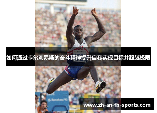 如何通过卡尔刘易斯的奋斗精神提升自我实现目标并超越极限