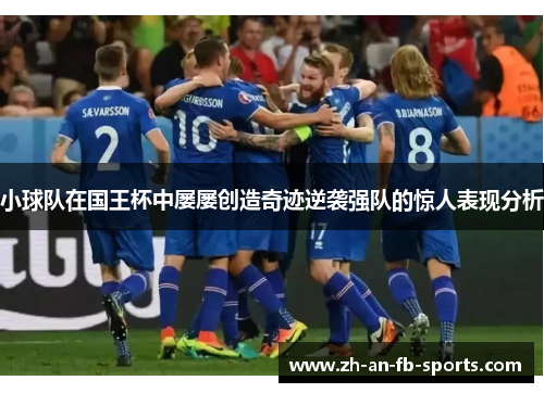 小球队在国王杯中屡屡创造奇迹逆袭强队的惊人表现分析