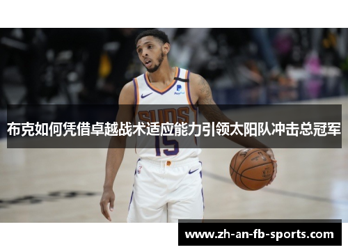 布克如何凭借卓越战术适应能力引领太阳队冲击总冠军