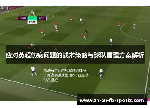 应对英超伤病问题的战术策略与球队管理方案解析