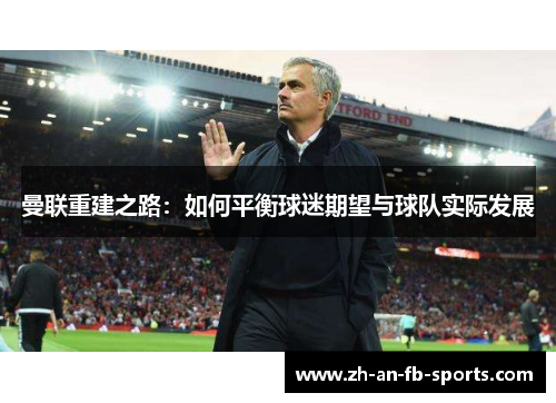 曼联重建之路：如何平衡球迷期望与球队实际发展