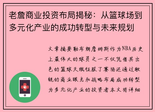 老詹商业投资布局揭秘：从篮球场到多元化产业的成功转型与未来规划