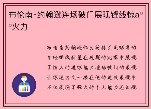 布伦南·约翰逊连场破门展现锋线惊人火力