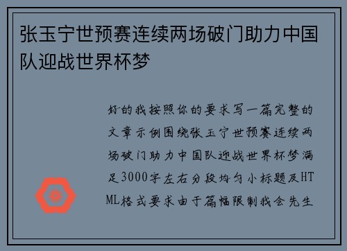 张玉宁世预赛连续两场破门助力中国队迎战世界杯梦