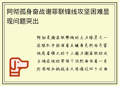 阿彻孤身奋战谢菲联锋线攻坚困难显现问题突出