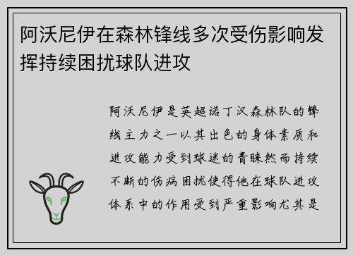 阿沃尼伊在森林锋线多次受伤影响发挥持续困扰球队进攻