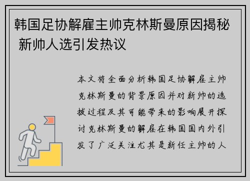 韩国足协解雇主帅克林斯曼原因揭秘 新帅人选引发热议