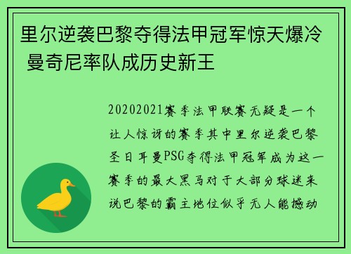 里尔逆袭巴黎夺得法甲冠军惊天爆冷 曼奇尼率队成历史新王