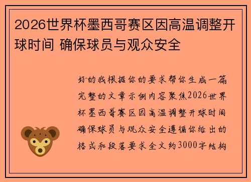 2026世界杯墨西哥赛区因高温调整开球时间 确保球员与观众安全